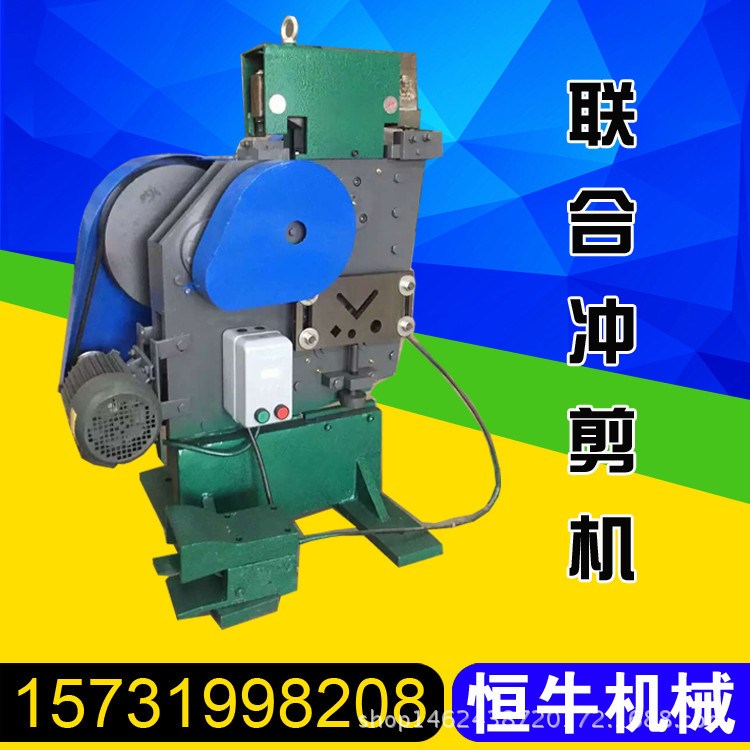 多功能沖孔機 沖剪機 角鋼槽鋼剪切機 金屬加工 恒牛機械