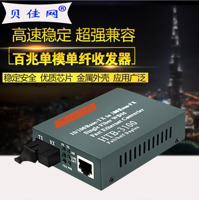 光纖收發(fā)器 net-htb-3100AB單模單纖 單纖單模收發(fā)器25KM一對(duì)