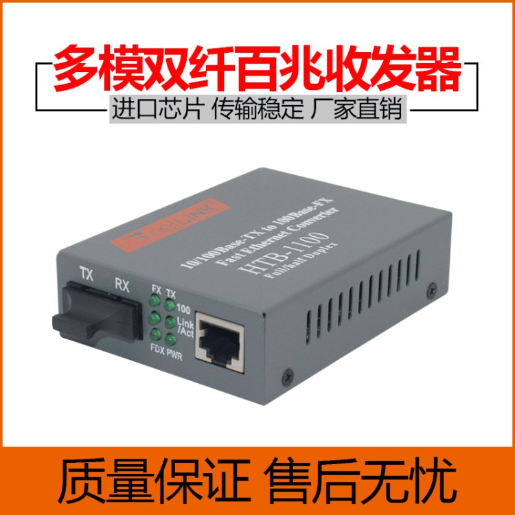 netlink HTB-1100百兆多模雙纖光纖收發(fā)器雙模光電轉(zhuǎn)換器廠家直銷