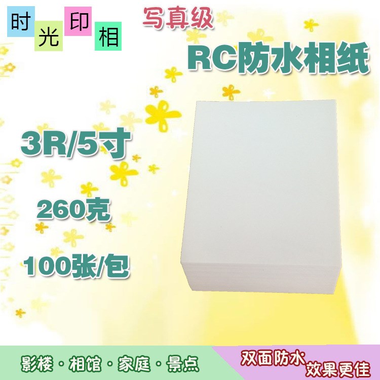 260g高光RC防水相纸5寸喷墨打印照片纸3R相片纸6寸7寸绒面绸面