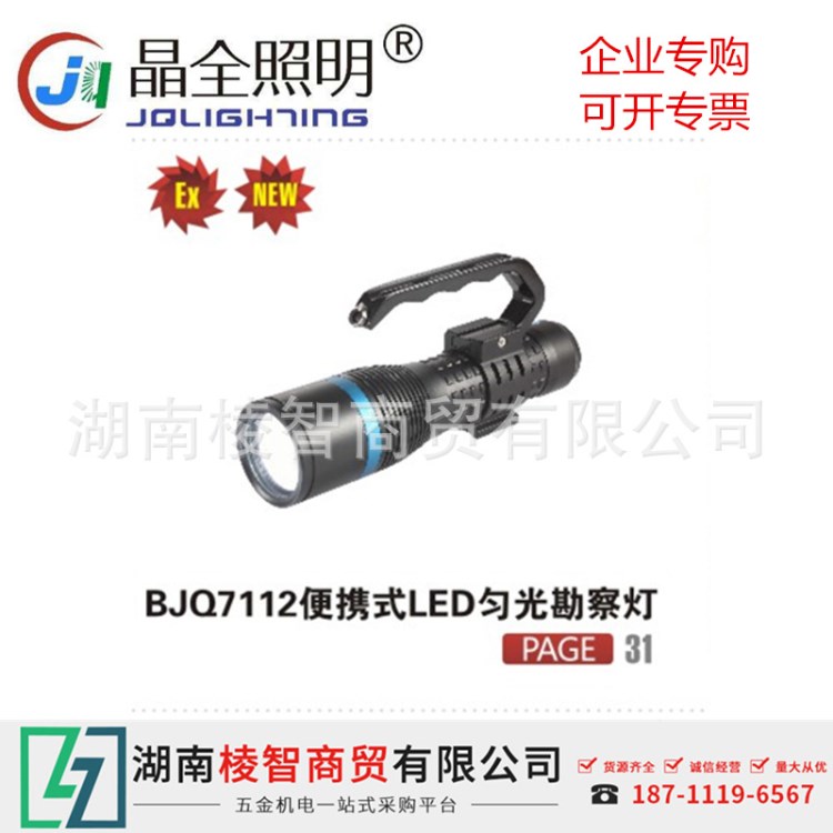 晶全照明 便攜式四波段勻光燈勘察燈7112 消防燈具LED bjq7113