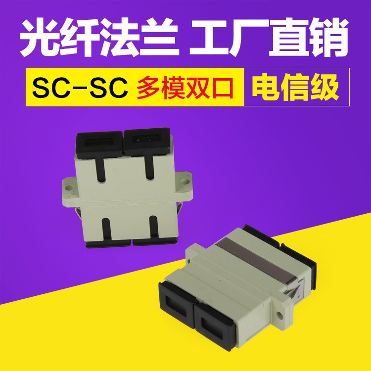 sc-sc 多模雙工雙口光纖耦合器 適配器 法蘭盤 轉(zhuǎn)接器 轉(zhuǎn)接頭