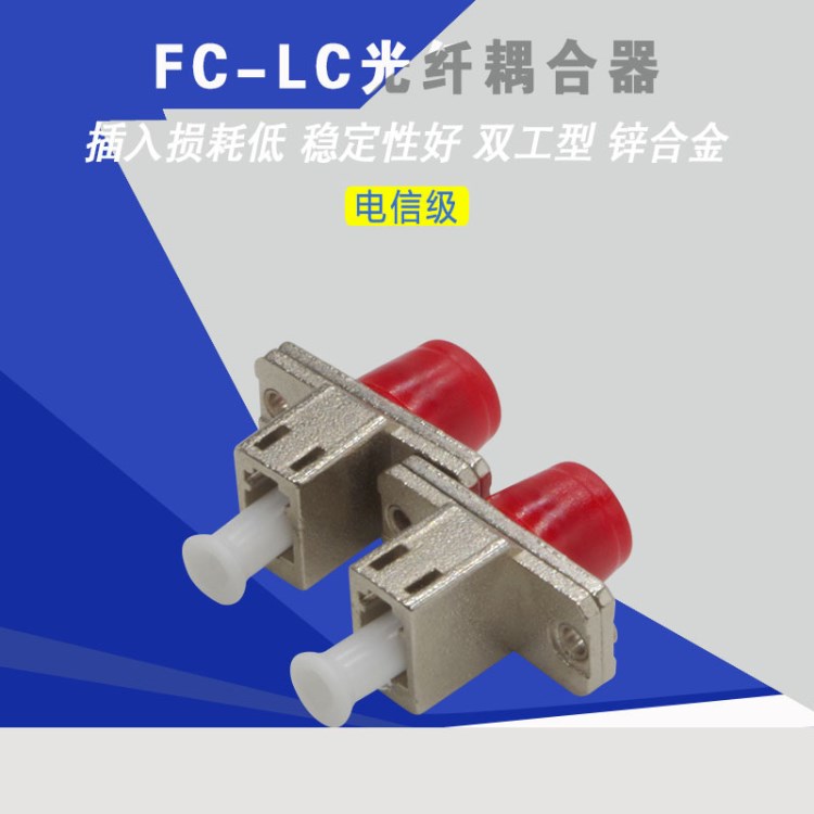 電信級(jí)FC-LC圓口轉(zhuǎn)小方頭鋅合金光纖耦合器法蘭盤適配器轉(zhuǎn)接頭