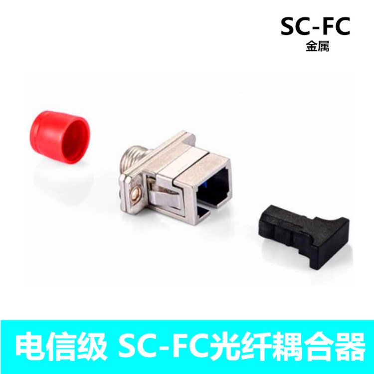 SC-FC光纖法蘭盤 光纖耦合器 連接器 光纖適配器 光纖延長對接器