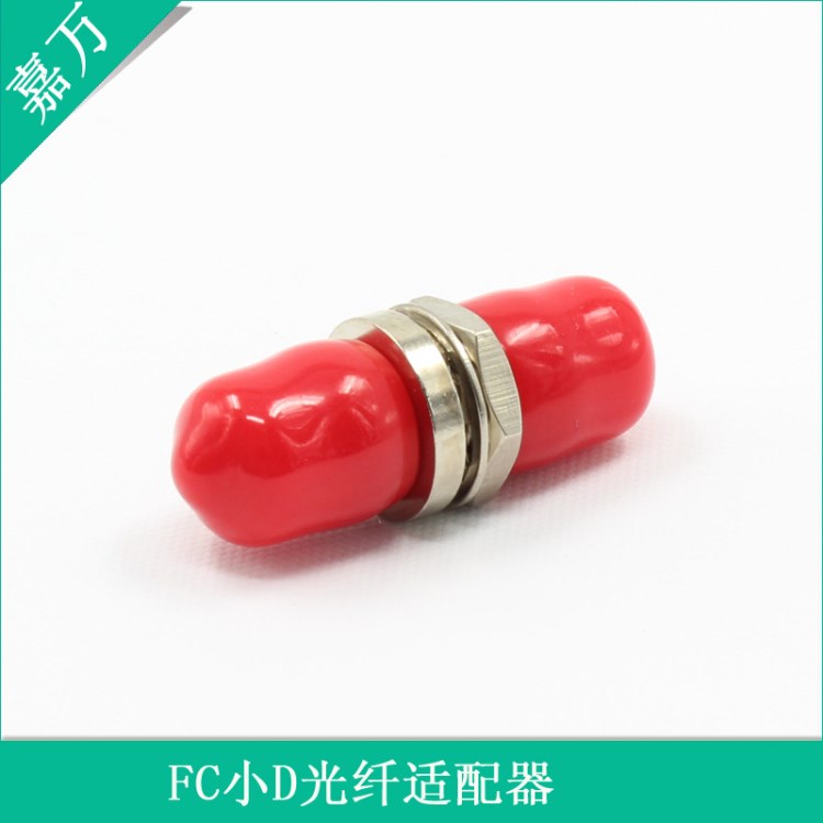 FC光纖適配器 光纖法蘭盤 FC小D適配器 FC各種型號光纖適配器可以