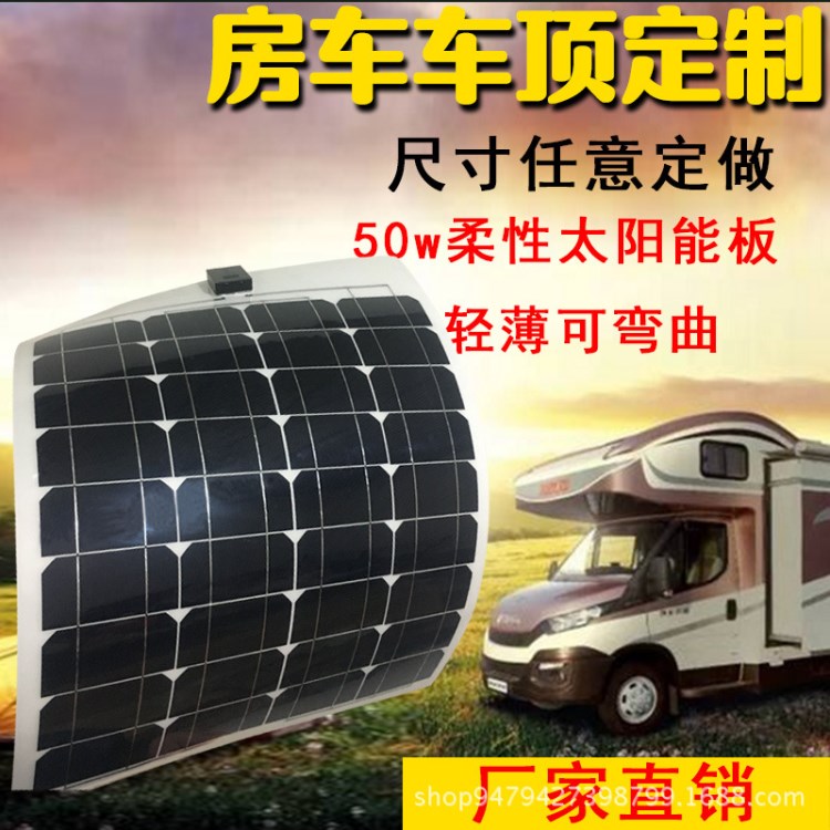 50W 半柔性太陽能電池板12V輕薄 房車汽車用蓄電池電瓶充電器電源