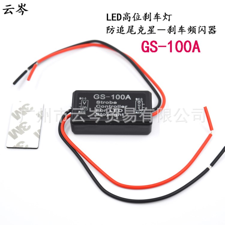 LED高位剎車尾燈爆閃控制器 LED剎車燈控制器 GS-100A閃爍器