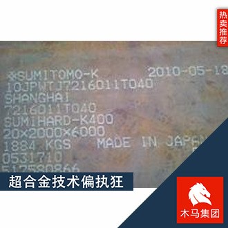 現(xiàn)貨供應(yīng)SUMIHARD-K400日本住友耐磨鋼板規(guī)格 隨貨附質(zhì)保書