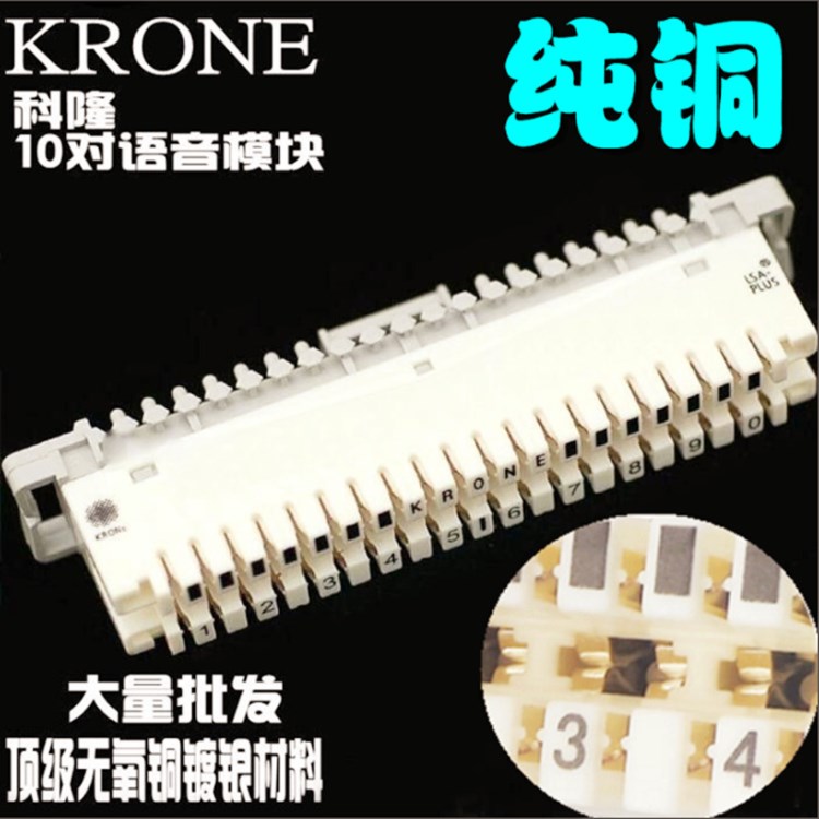 全銅科龍線排KRONE10對(duì)電話語音信息配線架模塊線排科隆排科龍條