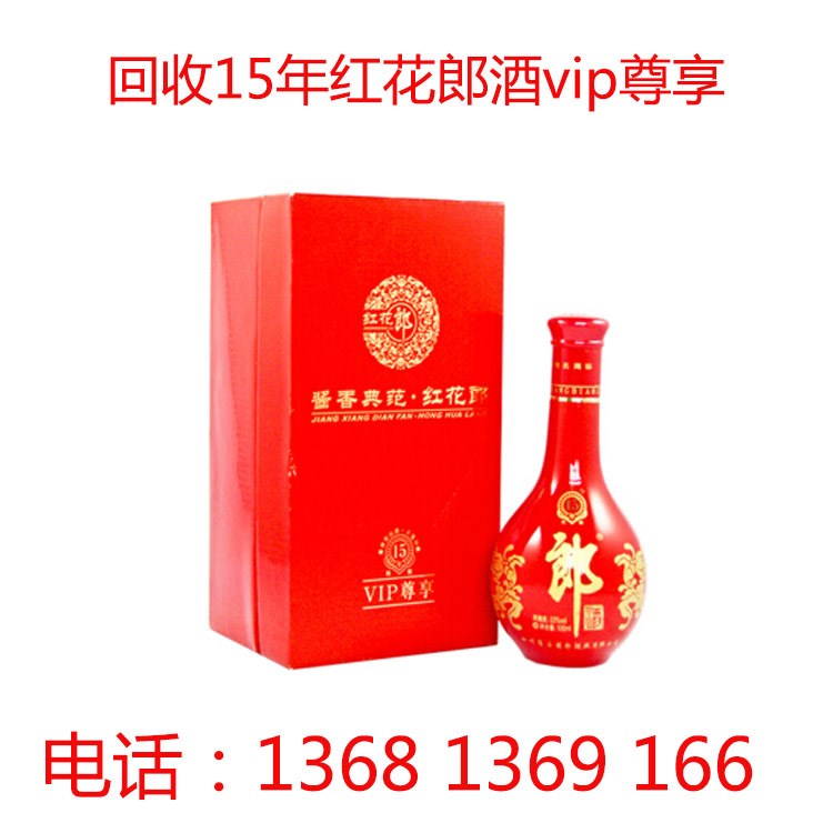 回收15年红花郎酒,收购红花郎酒15年.15年红花郎酒回收,上门回收