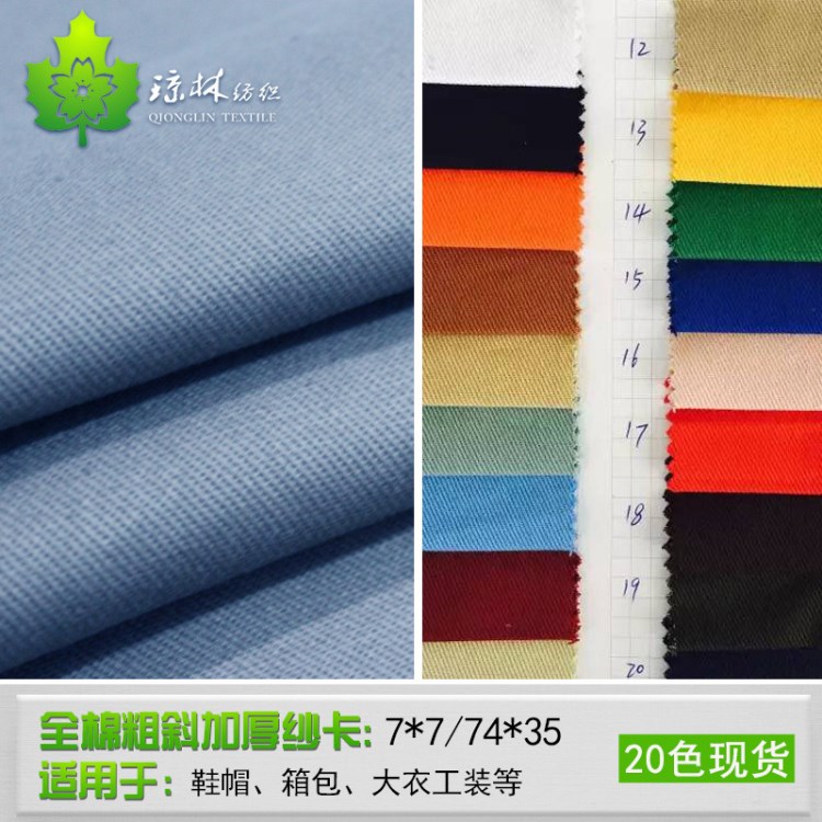 供應棉布面料 全棉紗卡7*7粗斜 斜紋加厚鞋帽大衣工作服布料