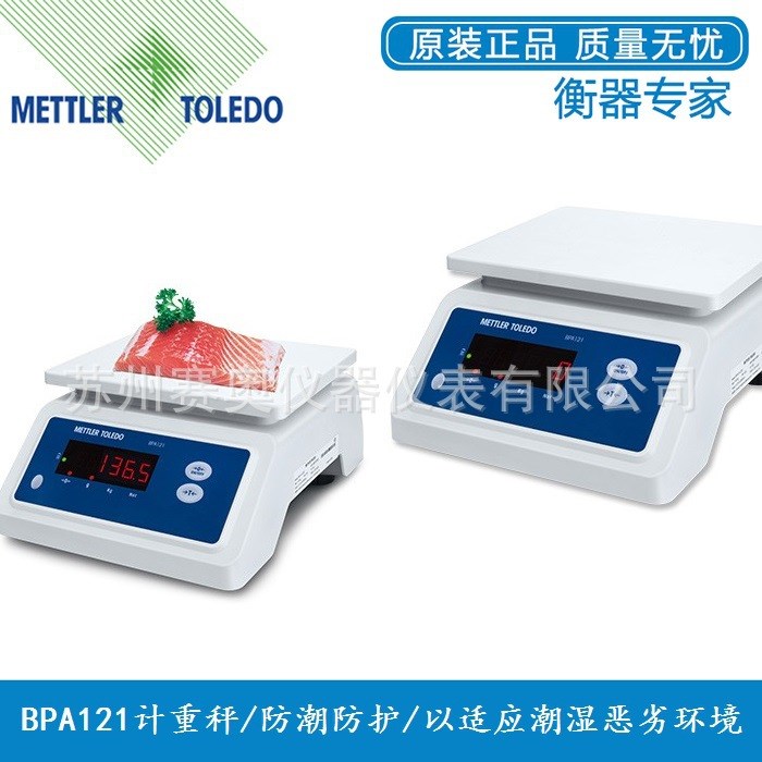 梅特勒-托利多BPA121計(jì)重秤防水、防潮防護(hù)，適應(yīng)潮濕惡劣環(huán)境
