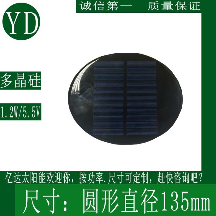 直徑D135圓形多晶硅滴膠板1.2w  5.5v太陽能板 可定制