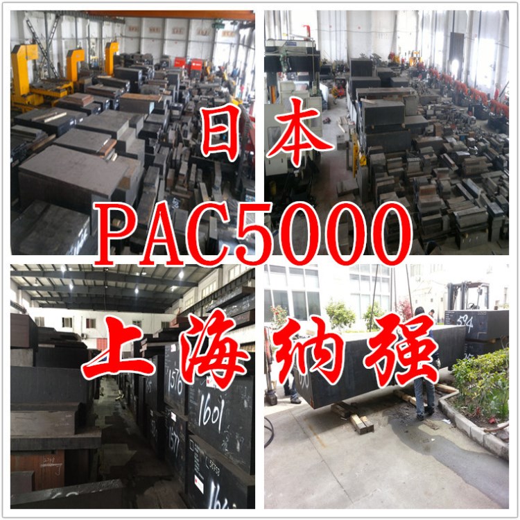 批发供应日本pac5000塑胶模具钢   纳强pac5000圆钢