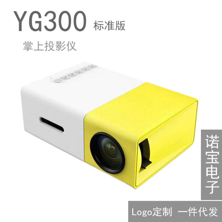 YG300迷你微型投影儀LED高清1080P便攜帶投影儀掌上投影機(jī)標(biāo)準(zhǔn)版