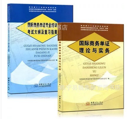 2016年國際商務(wù)單證員考試教材理論與實(shí)務(wù)+考試大綱及指南外貿(mào)2