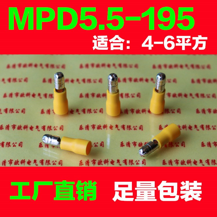 MPD5.5-195子彈型公預(yù)絕緣接頭 冷壓接線鼻子 公母對(duì)插接線耳端子