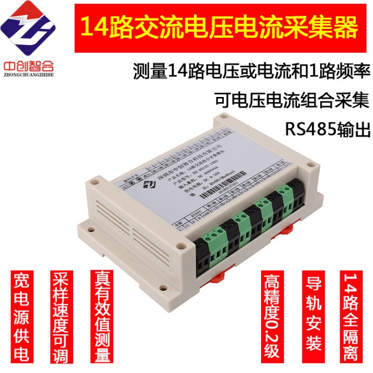 中創(chuàng)智合14路真有效值高頻響交流電流電壓信號采集模塊加熱絲檢測