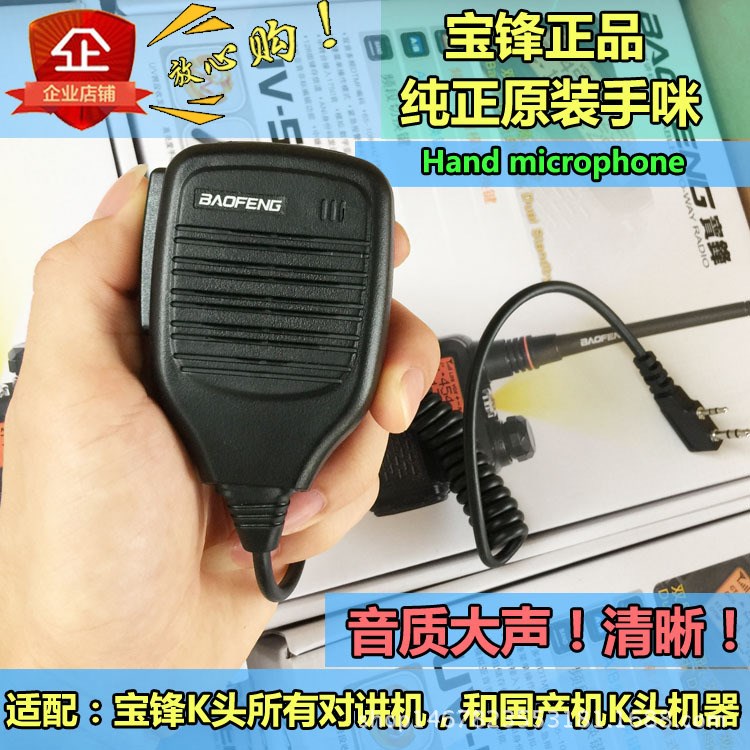 寶鋒 鴻達 泉盛 北峰 靈通 對講機手臺 通用K頭 手咪 話筒KMC-21