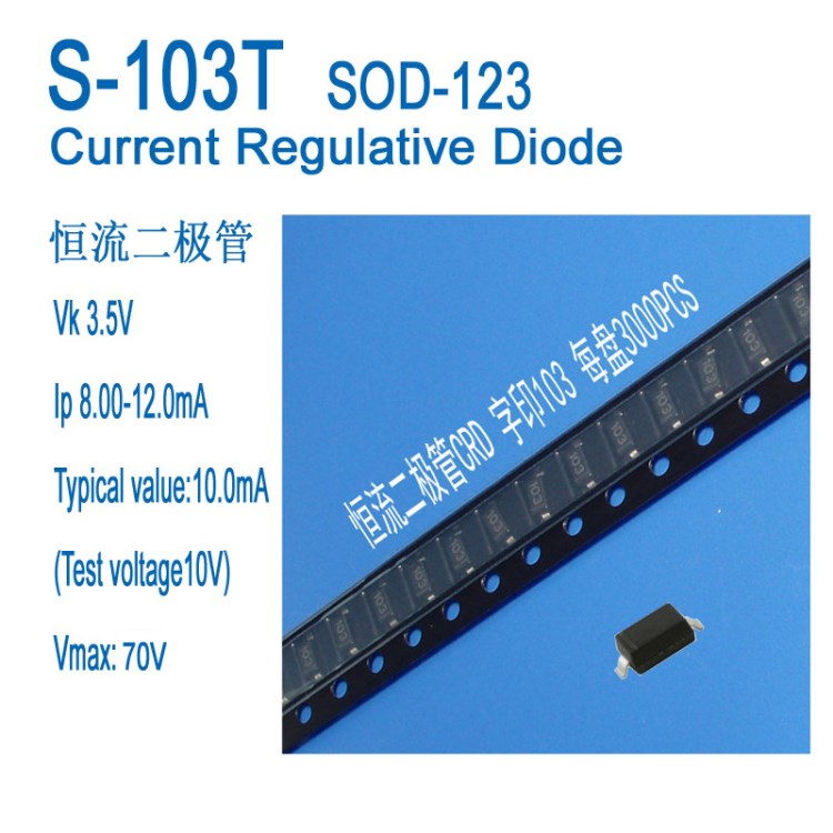 恒流二極管10mA CRD  S-103T SOD-123 應(yīng)用于LED照明 電流調(diào)節(jié)