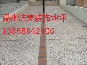 溫州 樂清 平陽 麗水彩色水泥自流平地坪壓模地坪 園林設計與施工