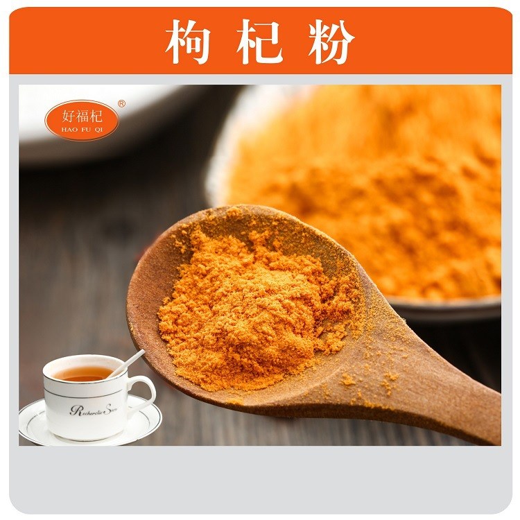 枸杞粉 喷雾干燥粉  鲜果粉 枸杞汁粉 goji powder