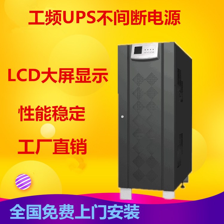 三相10kva ups 負載8kw設備  數(shù)控中心用UPS電源 全國聯(lián)保