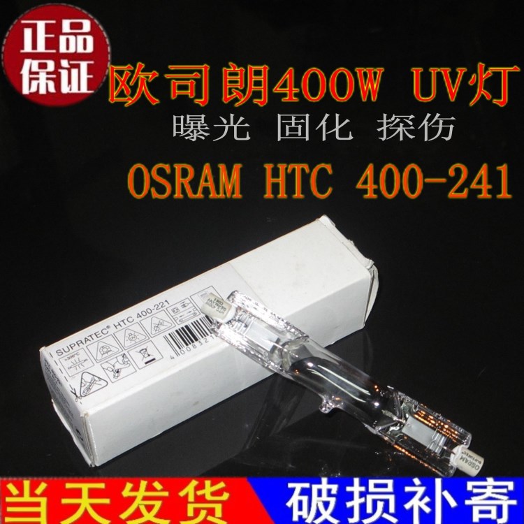 欧司朗OSRAM HTC 400-221探伤灯紫外线灯HTC 400W UV灯 金卤灯