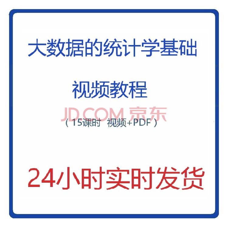 視頻教程新款--分析師 大數(shù)據(jù)之統(tǒng)計學基礎