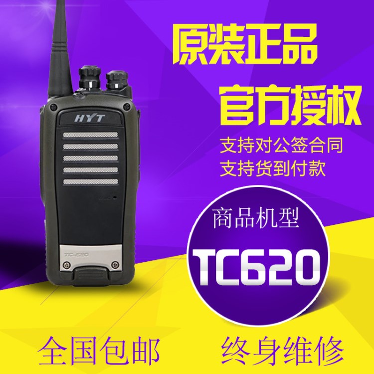 原裝HYT 好易通TC-620對講機(jī) 海能達(dá)對講機(jī) 手臺聯(lián)保帶防偽