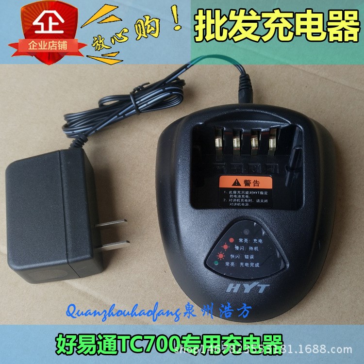 泉州浩方對講機批發配件包郵好易通TC-700防爆對講機充電器TC780