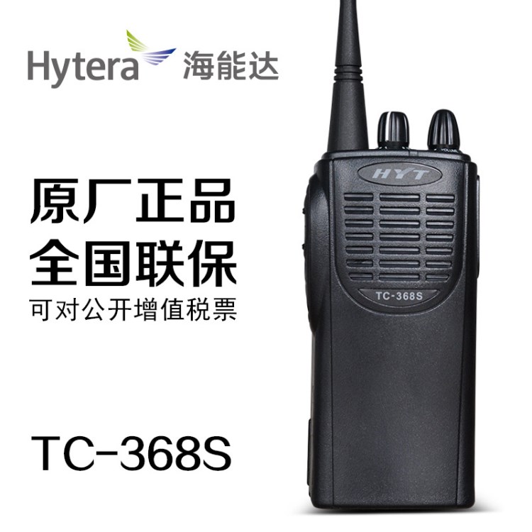 HYT 好易通对讲机 TC-368S 海能达无线电手台 5W大功率 抗摔 酒店