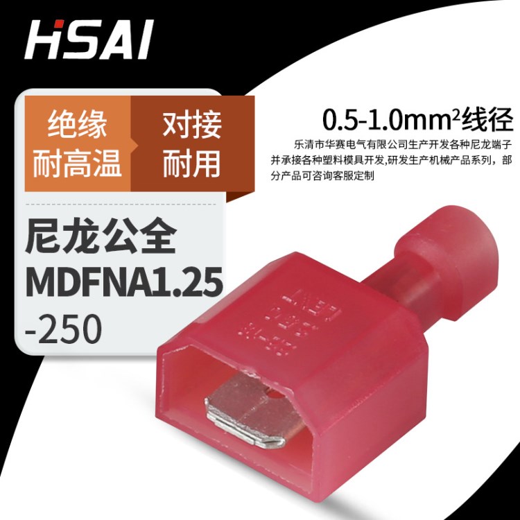 連接器端頭尼龍全絕緣插片端子MDFNA1.25-250紅色公冷壓接線端子