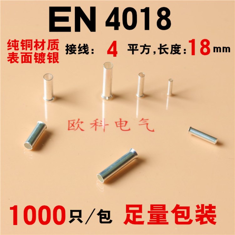 EN4018管形裸端頭18mm長度管型冷壓接線裸端子線鼻子EN4018