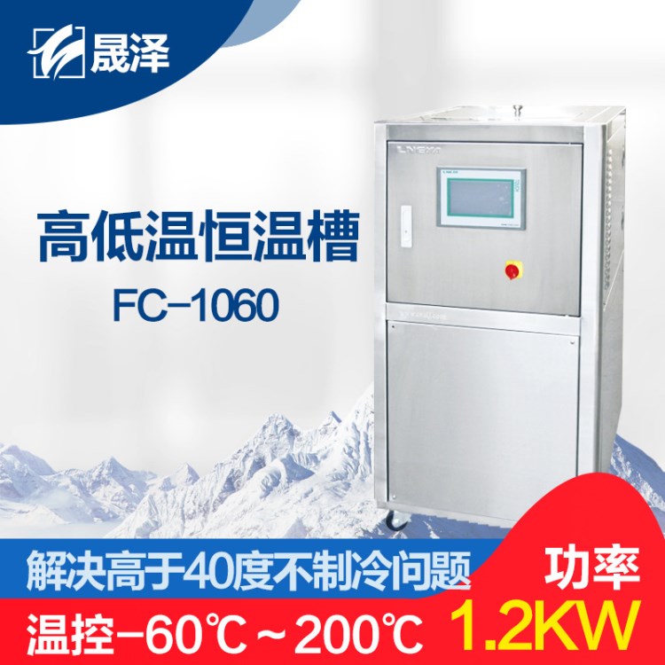 -60~200℃ 高低溫恒溫裝置 廣泛應(yīng)用于石化 FC-1060 廠家包郵