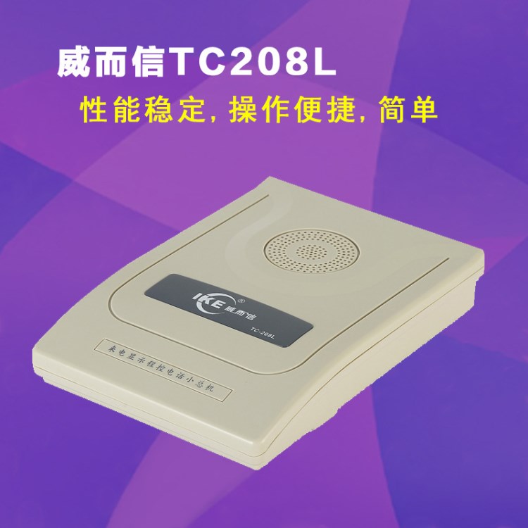 威而信集團電話交換機TC208L 數(shù)字程控交換機