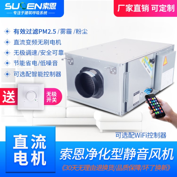 索恩直流變頻無刷電機凈化型送風/排風機200-2000風量可過濾PM2.5