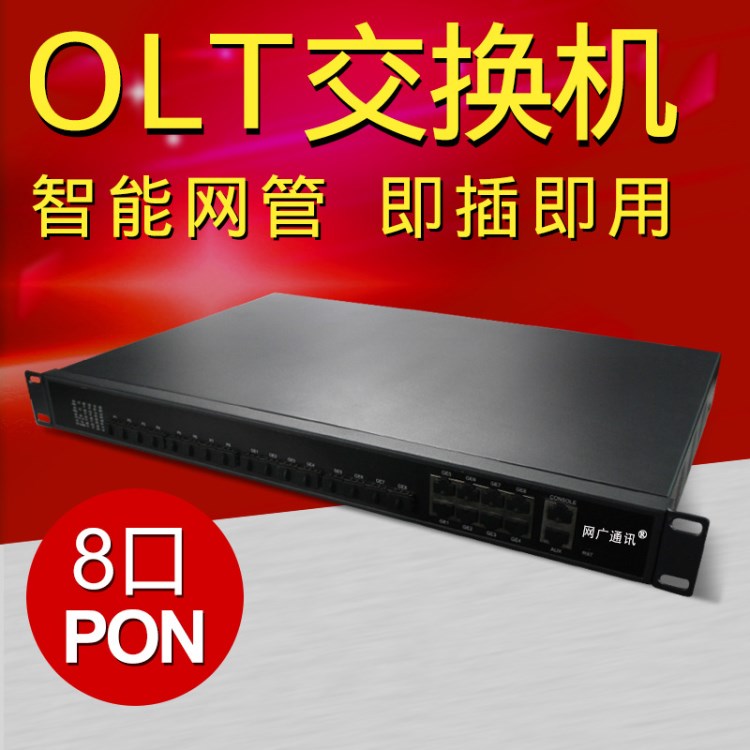 8口EPON智能網管交換機小型OLT光纖設備EPON兼容ONU光纖貓