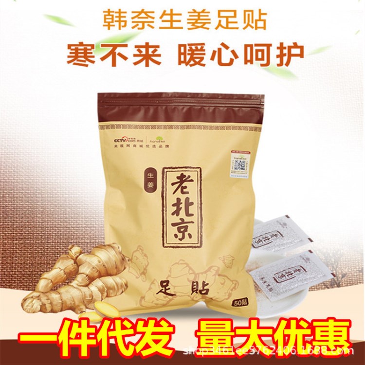 韓奈老北京足貼50貼生姜貼足底護(hù)理保養(yǎng)腳貼足貼批發(fā)一件代發(fā)