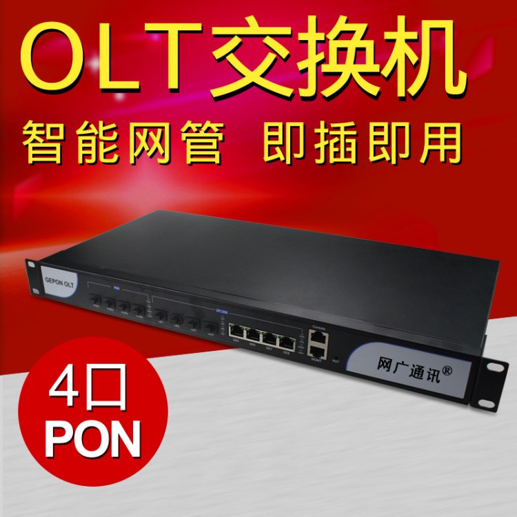 【网广】4口PON智能网管交换机小型OLT光纤设备EPON兼容ONU光纤猫