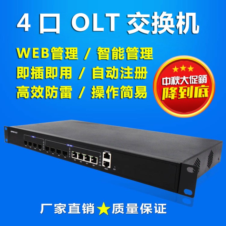 廠家直銷4口OLT光纖設備小型OLT EPON 4PON監(jiān)控電信寬帶交換機