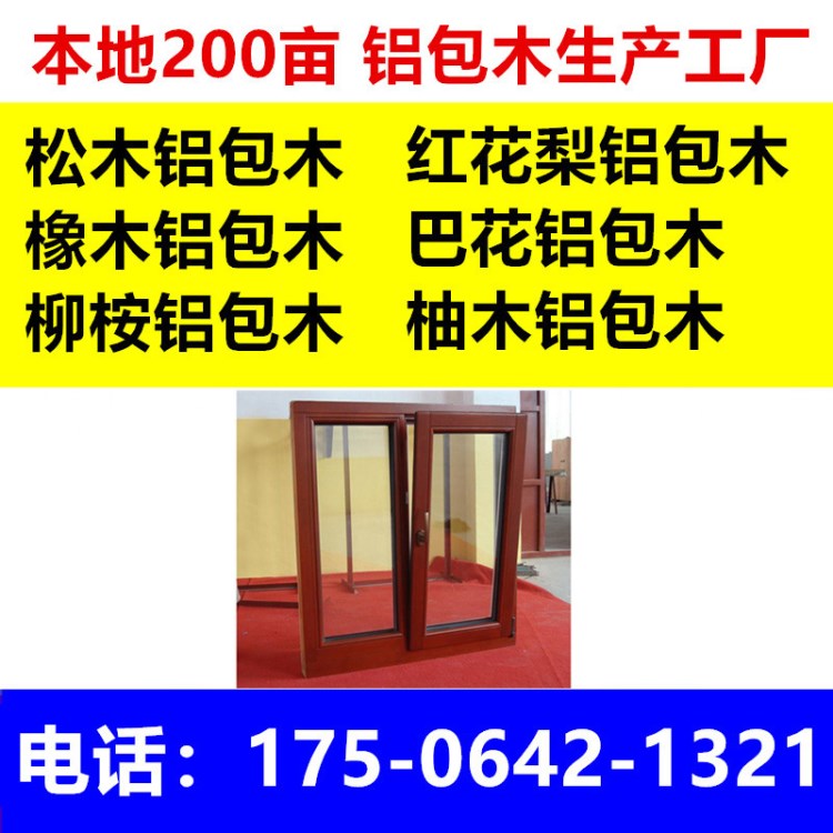 河南鄭州開封洛陽松木橡木柳桉巴花柚木紅花梨鋁包木鋁復合木包鋁