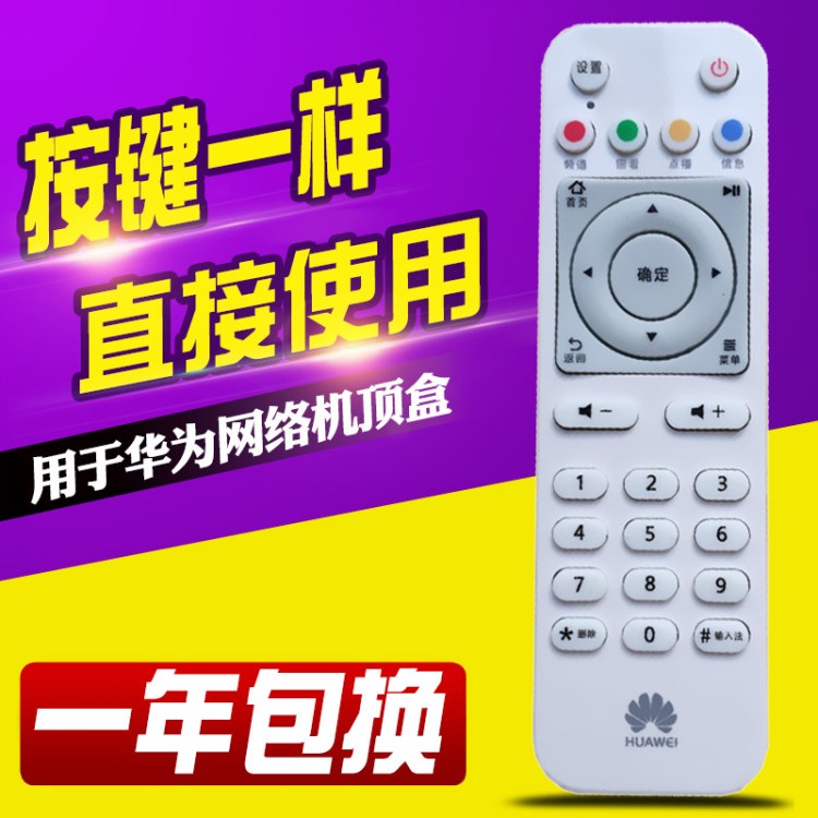 華為悅盒 EC6108V8 機(jī)頂盒遙控器支持移動(dòng)電信聯(lián)通