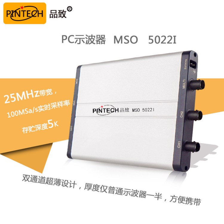 PINTECH品致MSO5022I双通道多功能接口25MHzUSB隔离PC虚拟示波器