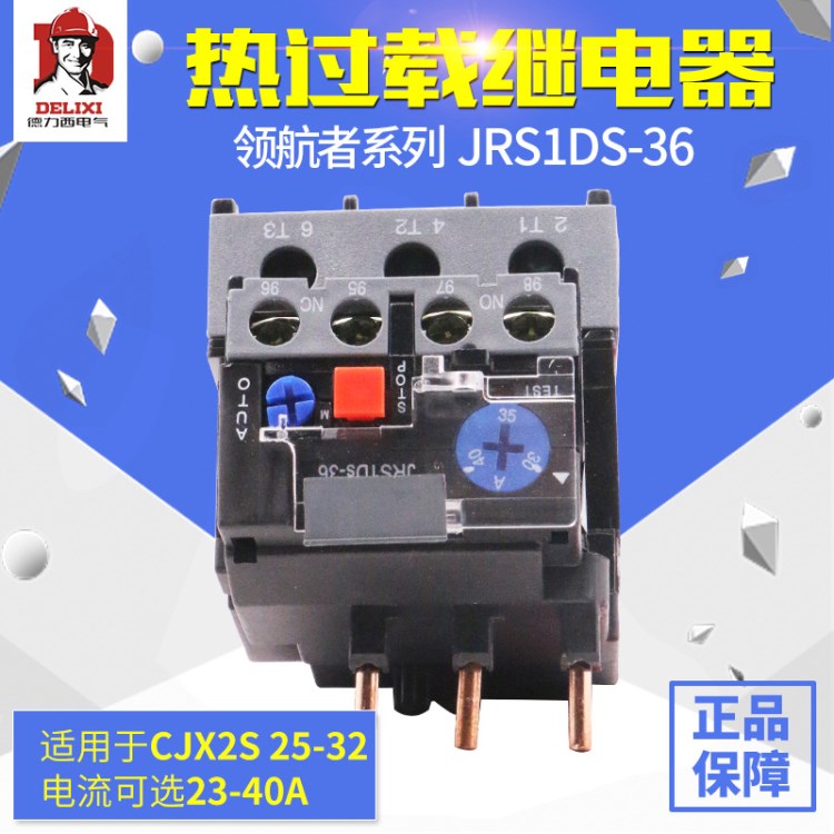 德力西热过载保护继电器 JRS1DS-36/Z LR2  23-32A 30-40A