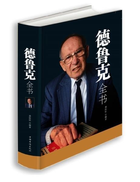 德魯克全書 正版精裝彼得&middot;德魯克管理經(jīng)典系列現(xiàn)代企業(yè)管理學(xué)