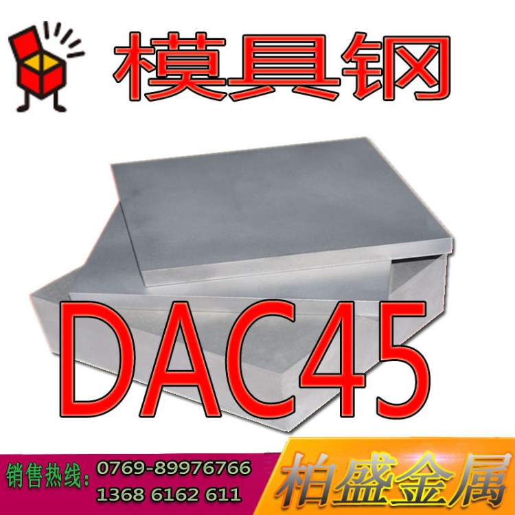 日本日立DAC45熱作模具鋼 DAC45耐熱鋼板 模具鋼板圓鋼圓棒