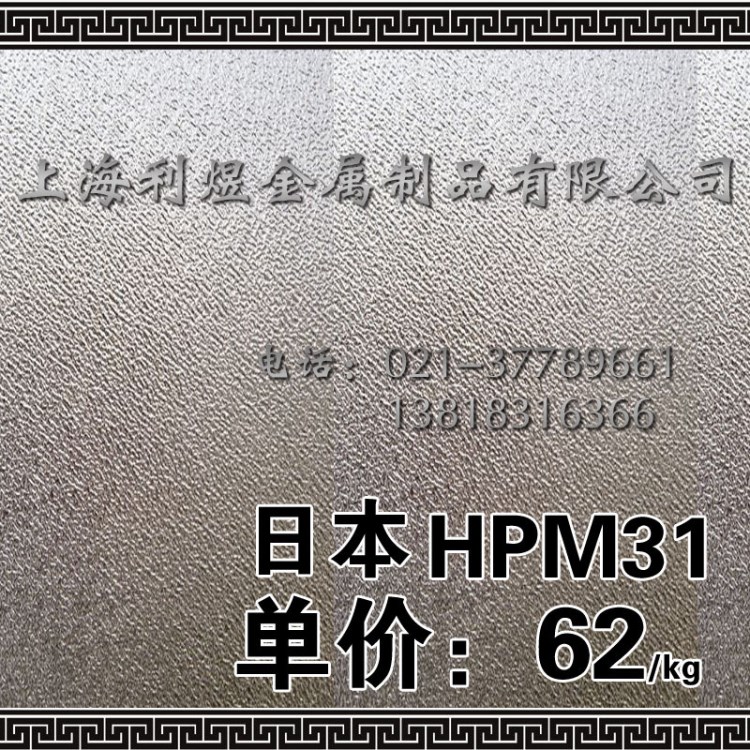 供应日本模具钢HPM31