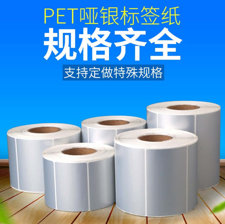 啞銀不干膠標簽紙 亞銀標簽打印PET防水紙 條碼紙抗刮抗高溫