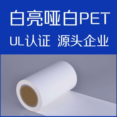 UL白亮PET 电池标签材料 耐高温电子标签材料  UL薄膜